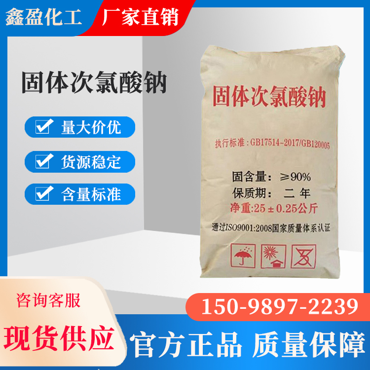 固體次氯酸鈉
