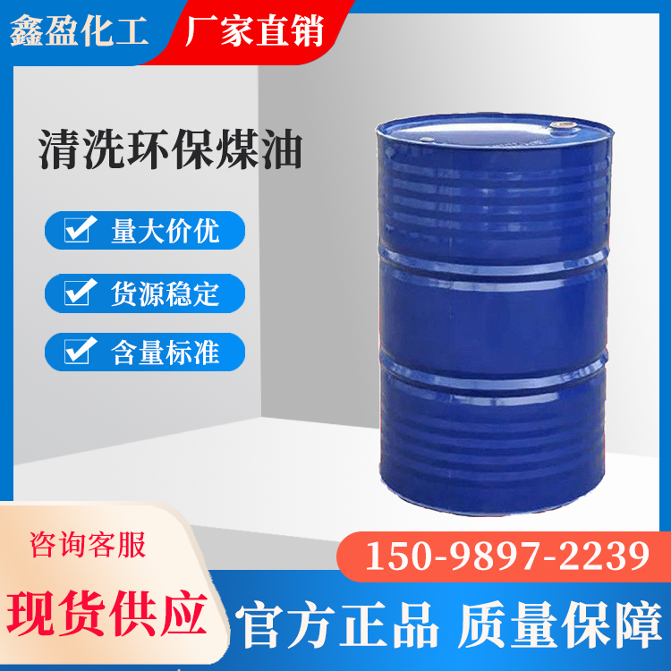 清洗環(huán)保煤油